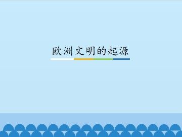 欧洲文明的起源_课件1