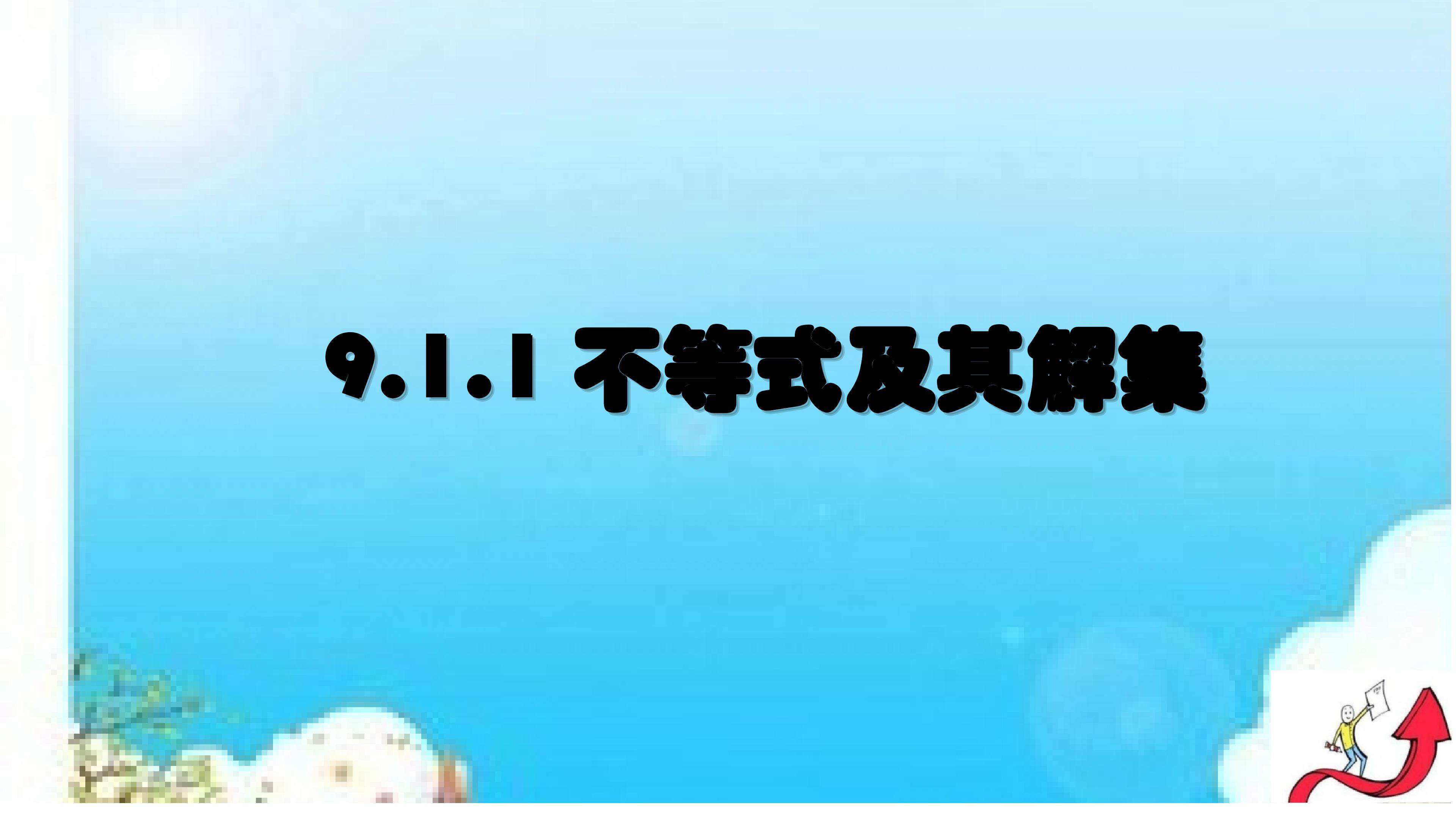 不等式及其解集