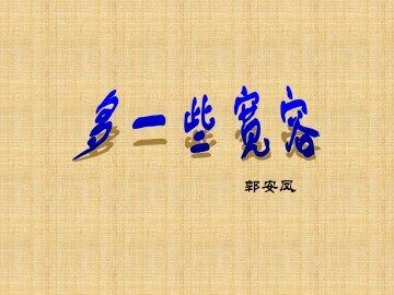 多一些宽容_课件4