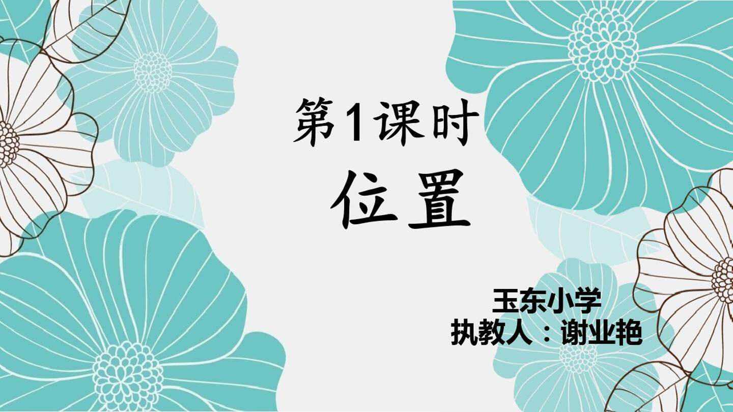 位置