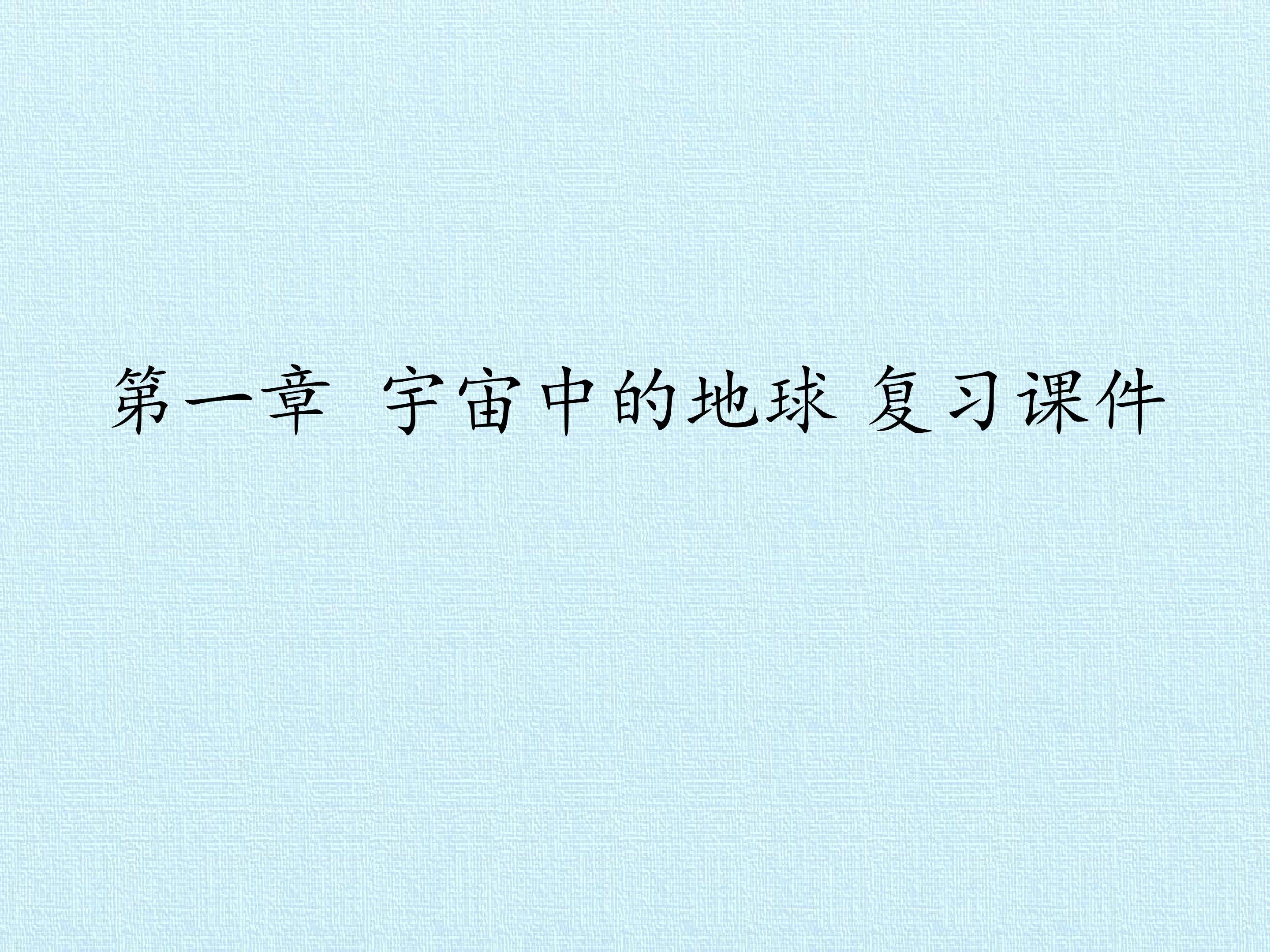 第一章  宇宙中的地球 复习课件