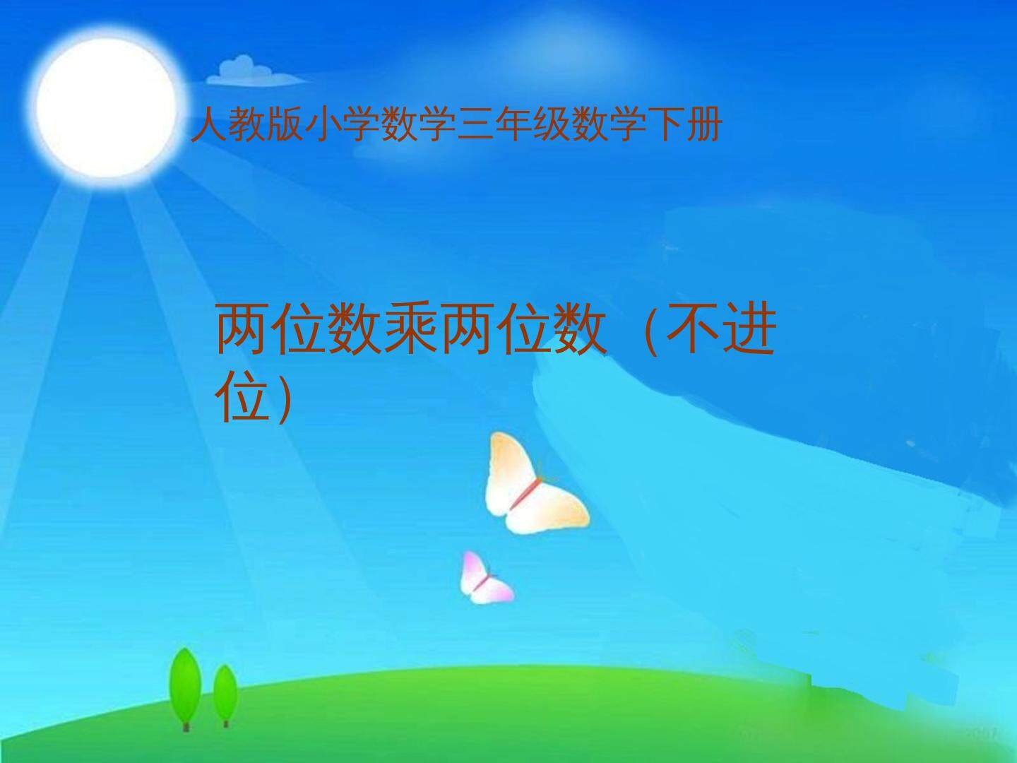 《两位数乘两位数》（不进位）