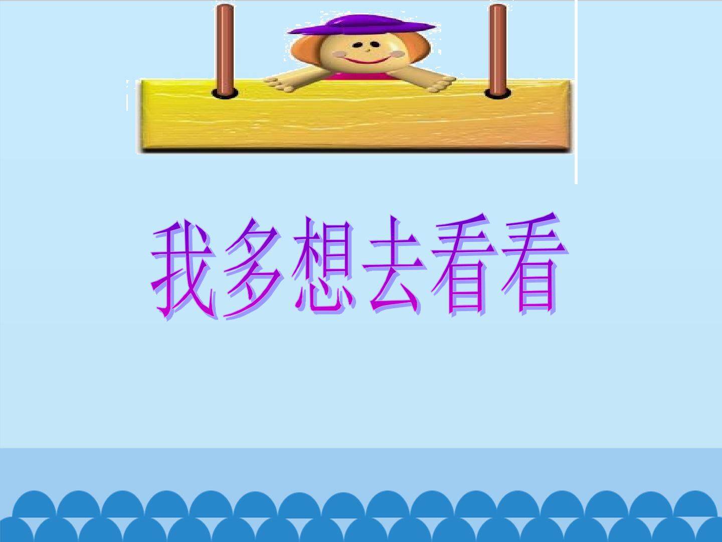 互动课件-我多想去看看