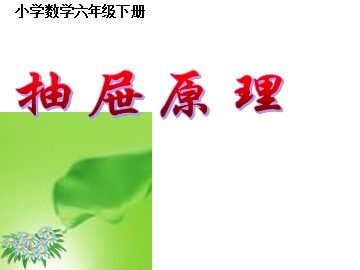 5 数学广角——鸽巢问题
