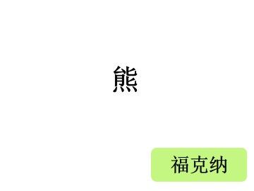 熊_课件1