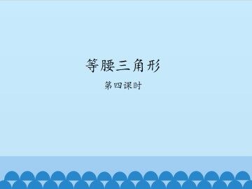等腰三角形-第四课时_课件1