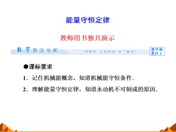 能量守恒定律_课件1