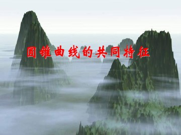 圆锥曲线的共同特征_课件2