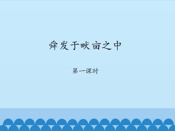 舜发于畎亩之中-第一课时_课件1