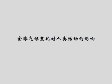 全球气候变化对人类活动的影响_课件1