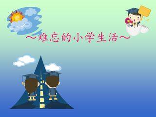 难忘的小学生活