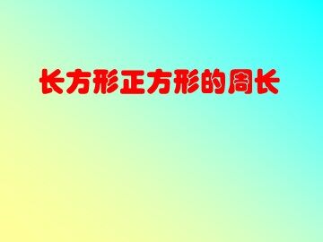 周长