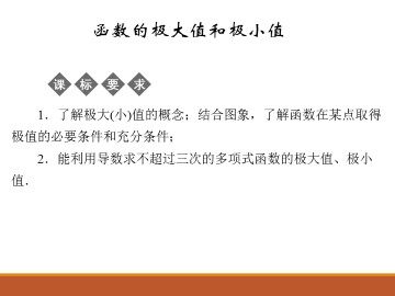 函数的极大值和极小值_课件1