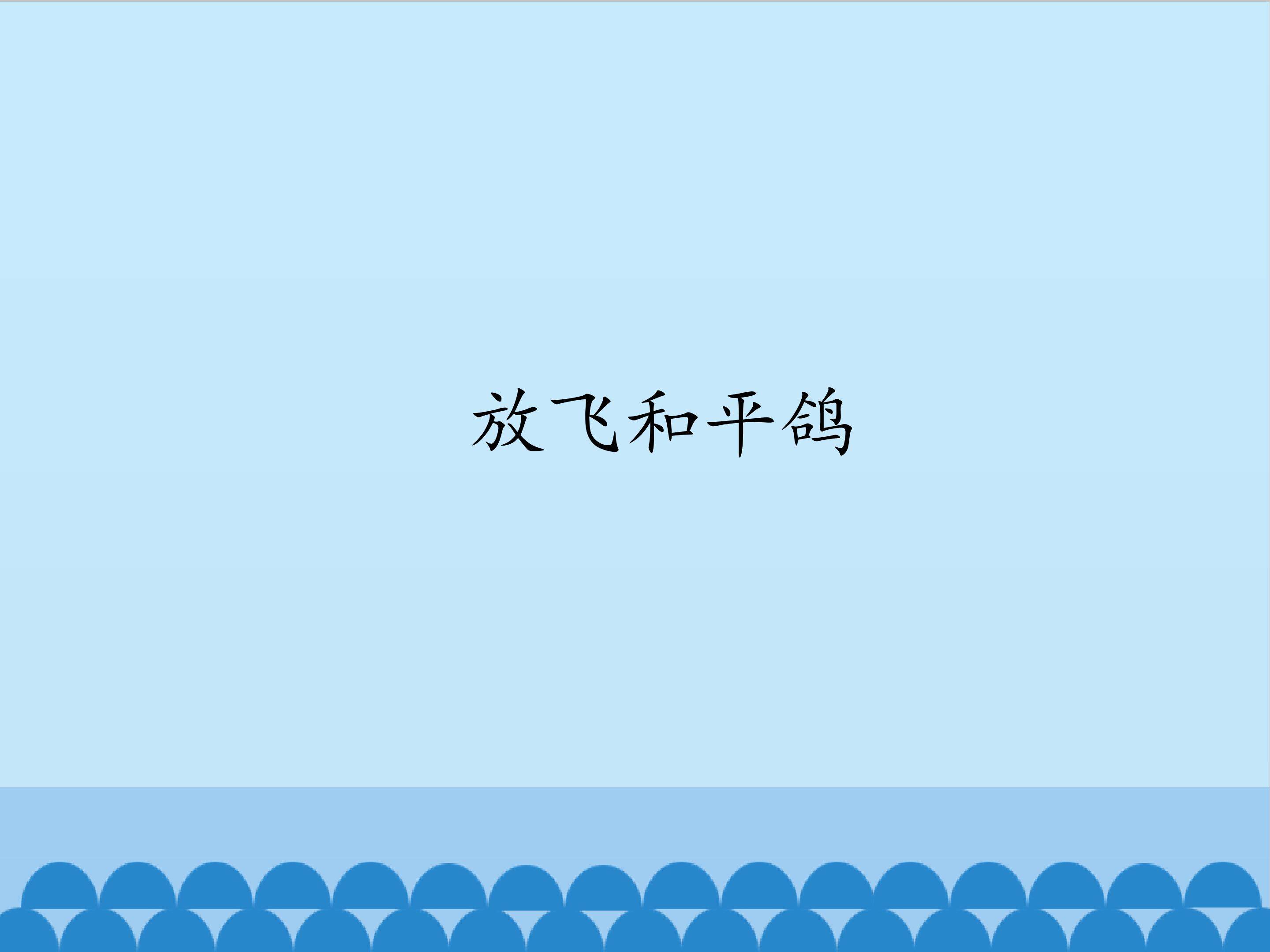 放飞和平鸽