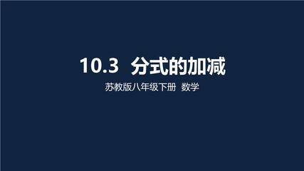 【★★】8年级数学苏科版下册课件第10单元 《10.3分式的加减》