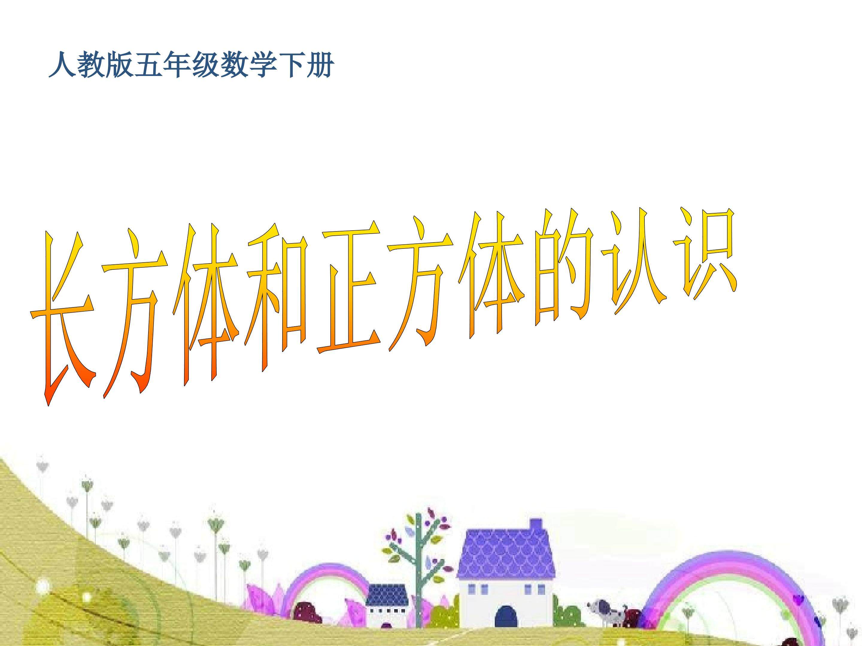 长方体和正方体的认识