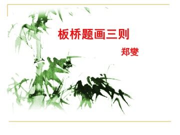 板桥题画三则_课件1