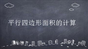 平行四边形的面积