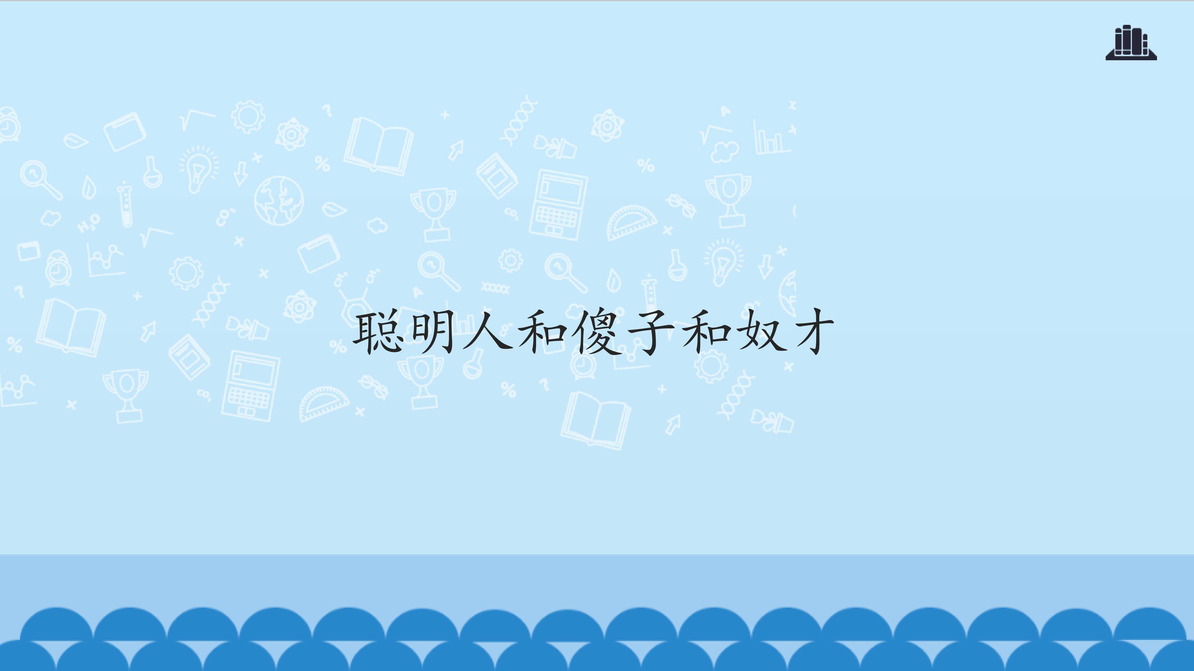 聪明人和傻子和奴才_课件1