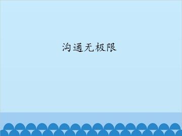 沟通无极限_课件1