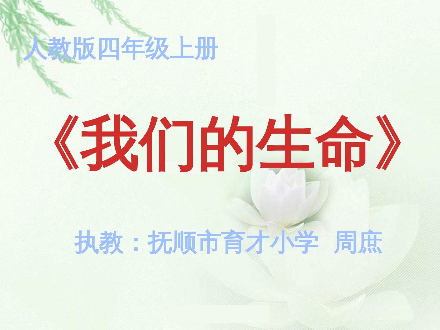 2　我们的生命