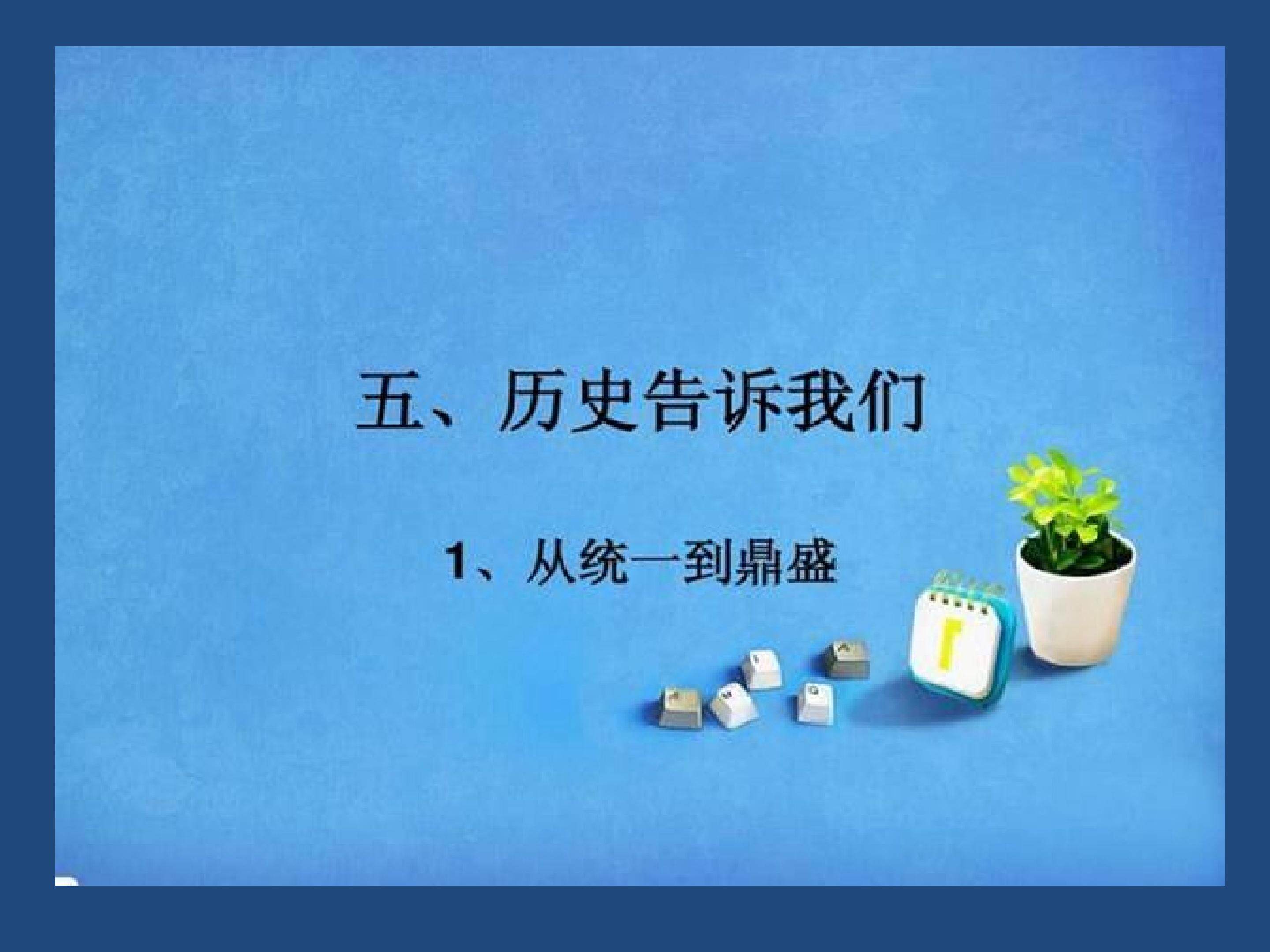 历史告诉我们