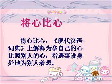 将心比心_课件3