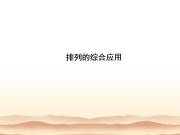 排列_课件7