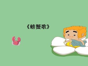 《螃蟹歌》_课件1