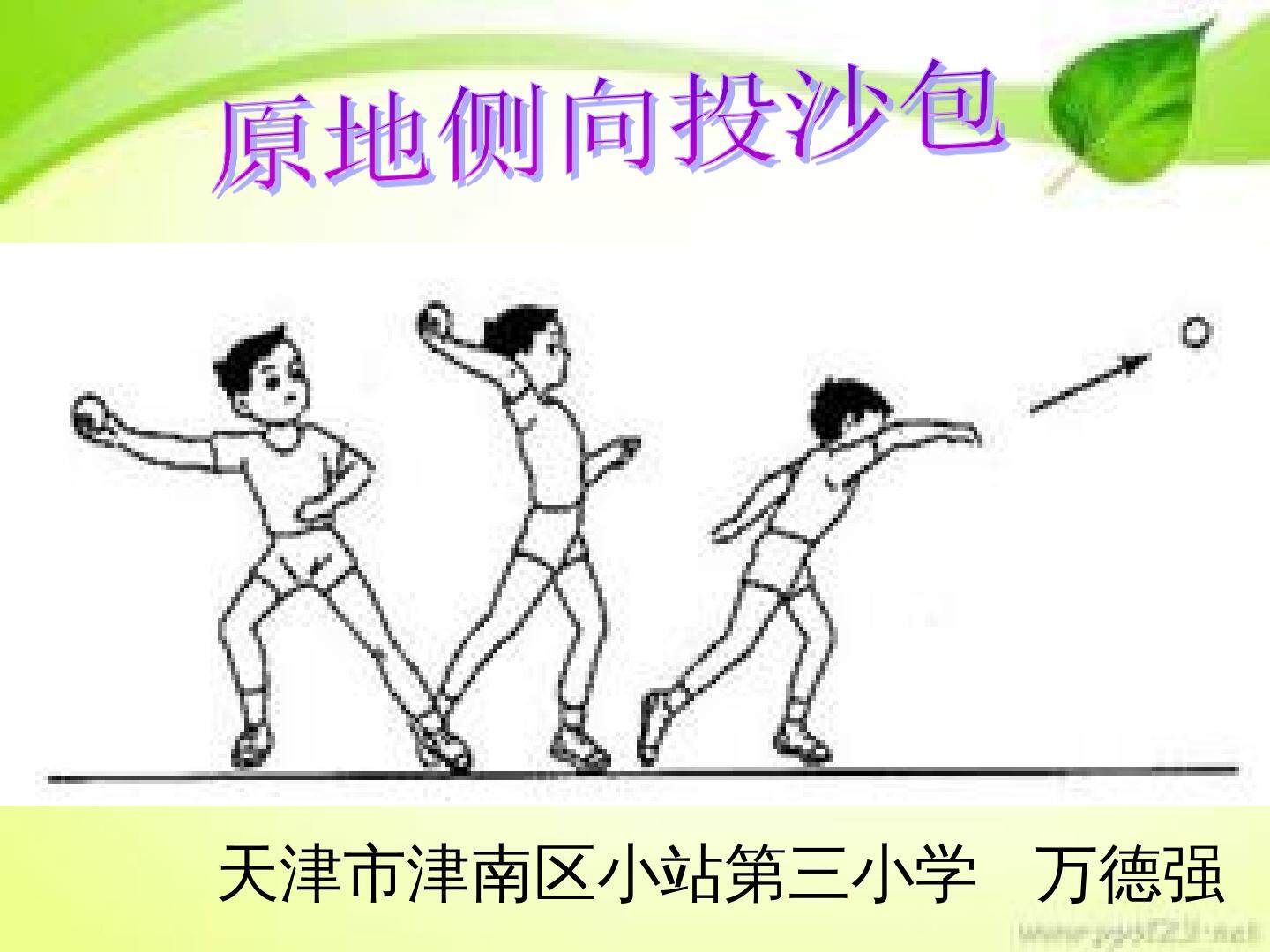 1.原地投掷沙包（或垒球）