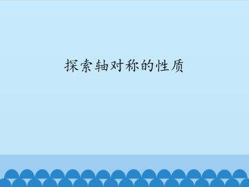 探索轴对称的性质_课件1