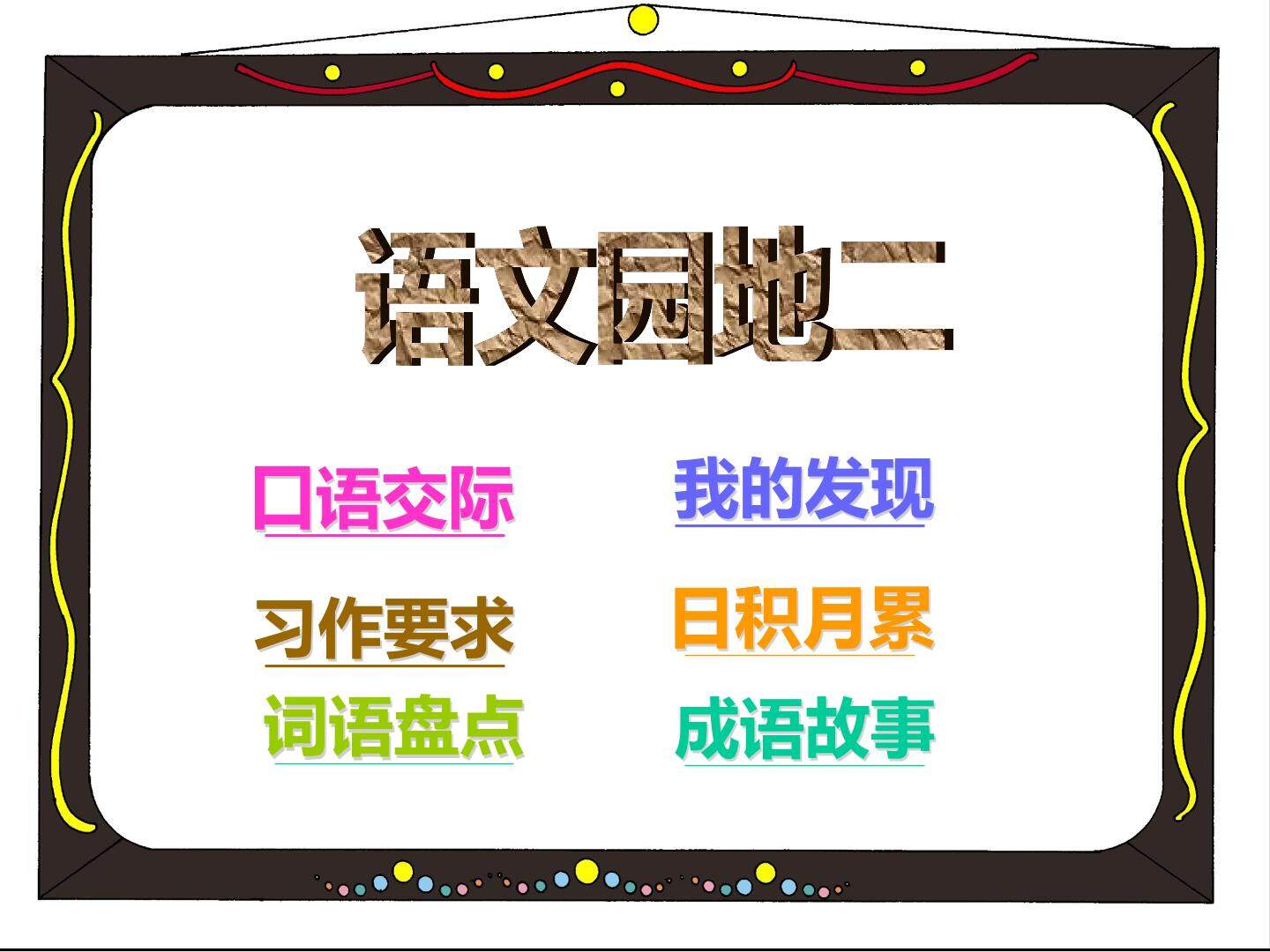 语文园地二
