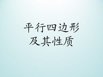 平行四边形及其性质_课件1
