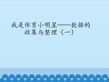 我是体育小明星——数据的收集与整理（一）_课件1