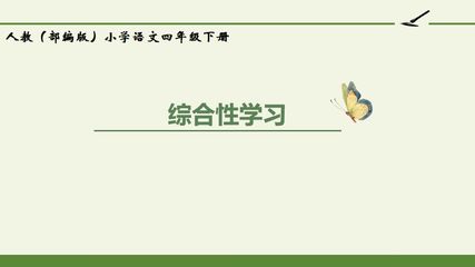 人教版(部编版)小学语文四年级下册 - 第三单元综合性学习轻叩诗歌大门