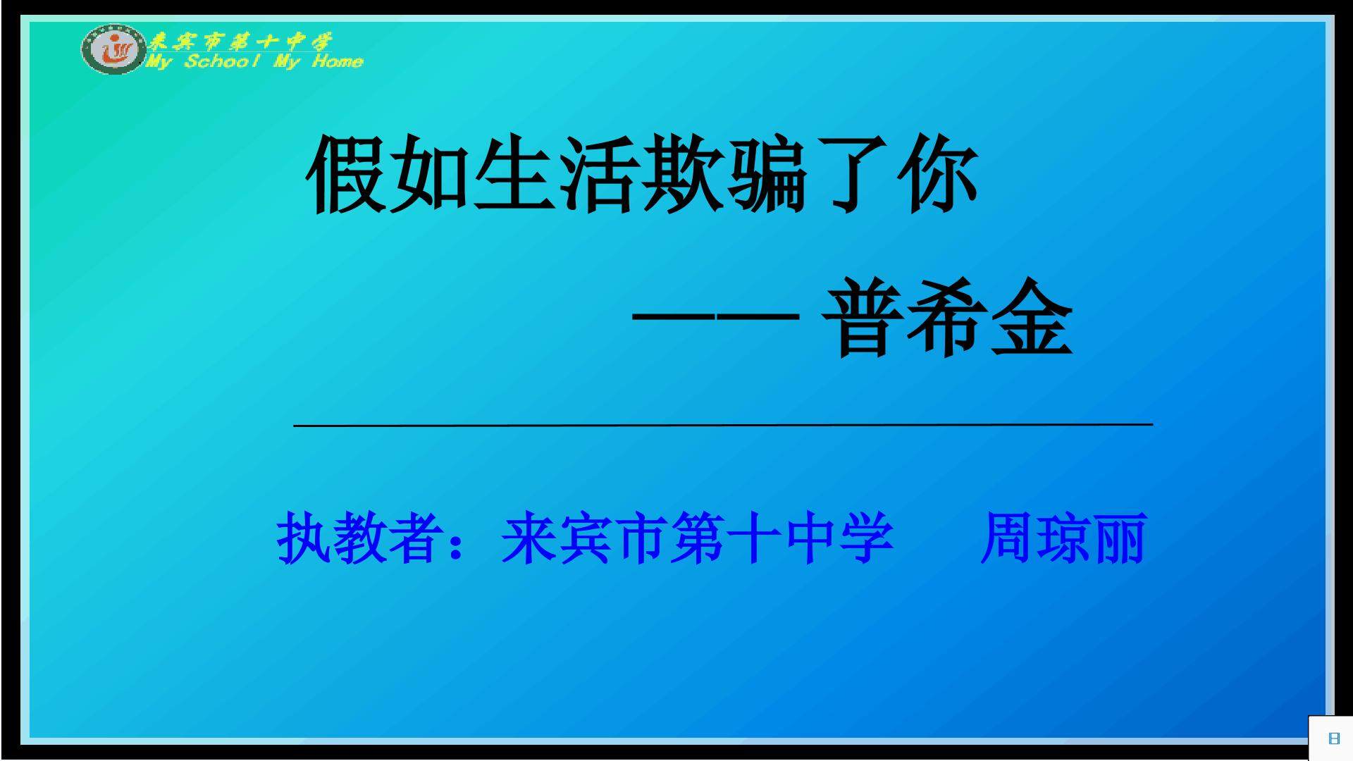 假如生活欺骗了你