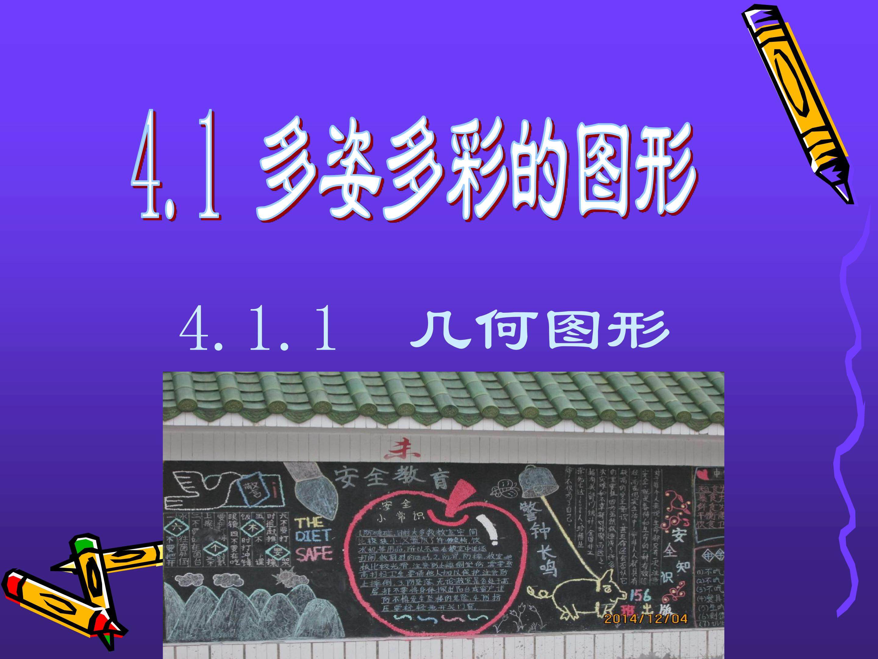 多姿多彩----几何图形