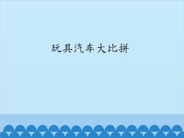 玩具汽车大比拼_课件1