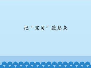 把“宝贝”藏起来_课件1