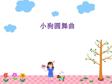 小狗圆舞曲_课件1