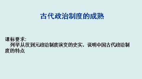 古代政治制度的成熟_课件1