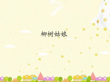 柳树姑娘_课件1