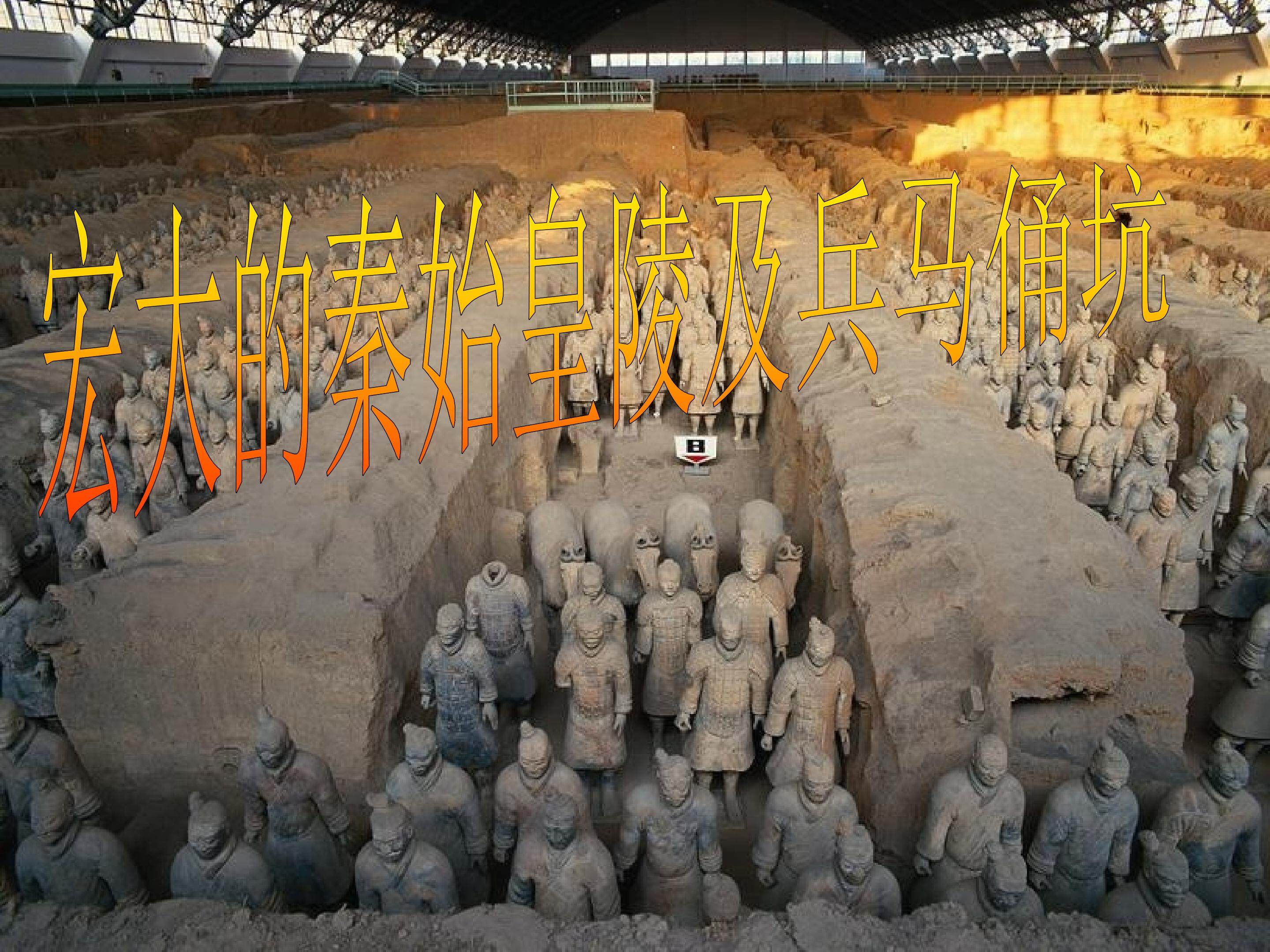 宏大的秦始皇陵及兵马俑坑_课件1