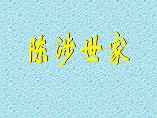 陈涉世家_课件13