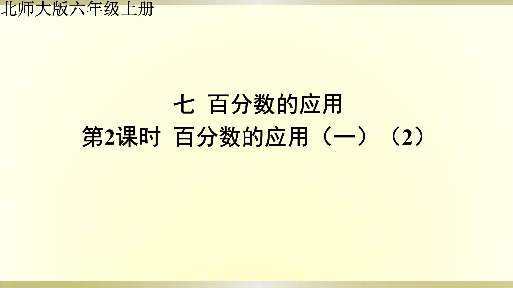 6年级数学北师大版上册课件第7章《百分数的应用（二）》02