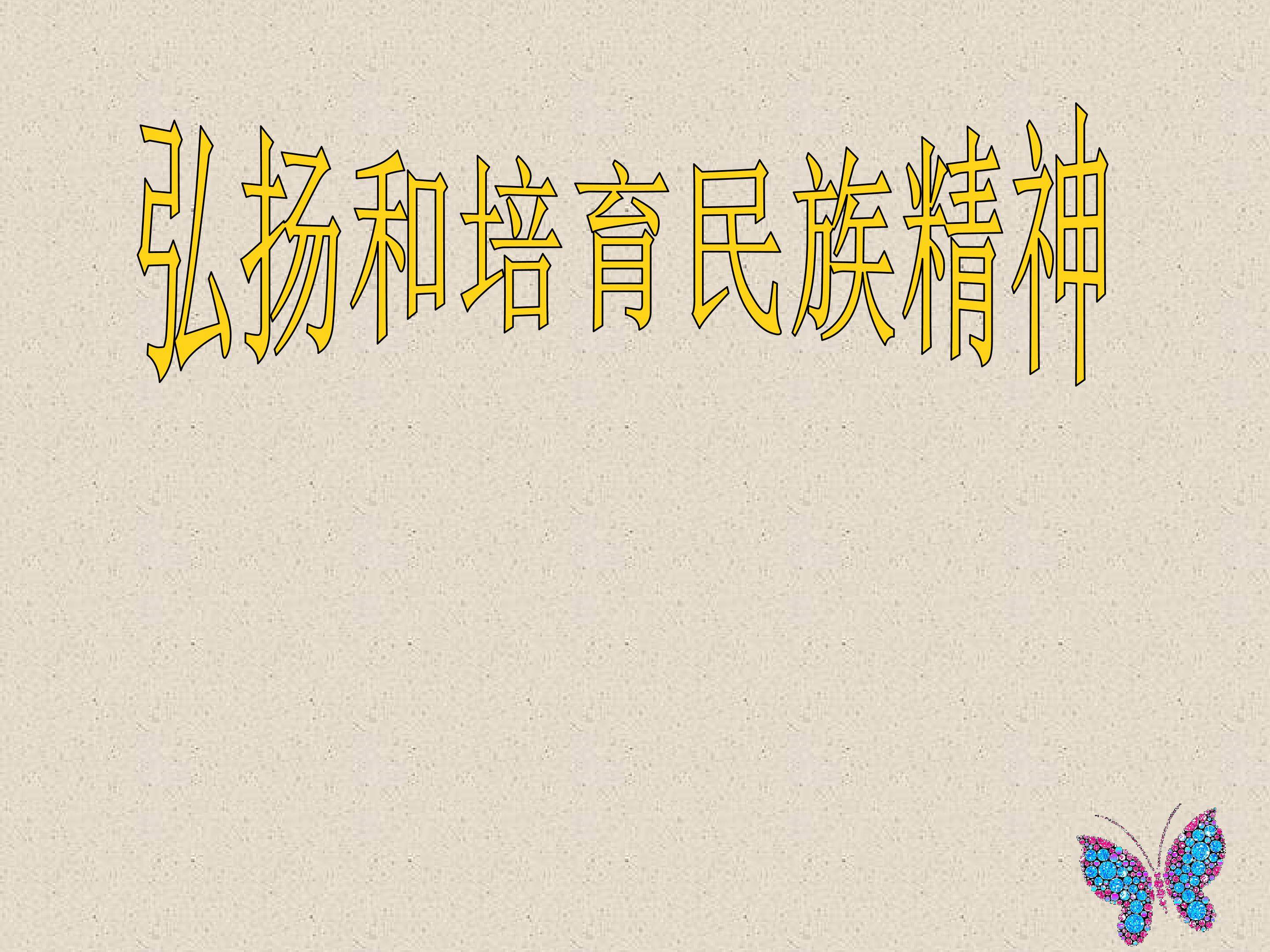弘扬和培育民族精神