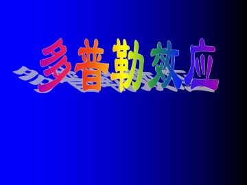 多普勒效应_课件1