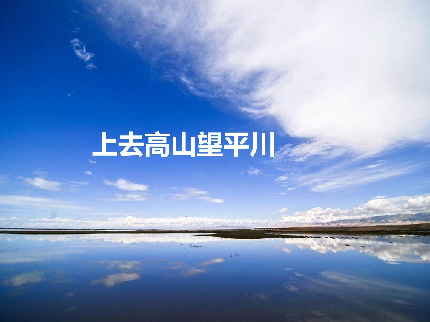 欣赏  上去高山望平川_课件1