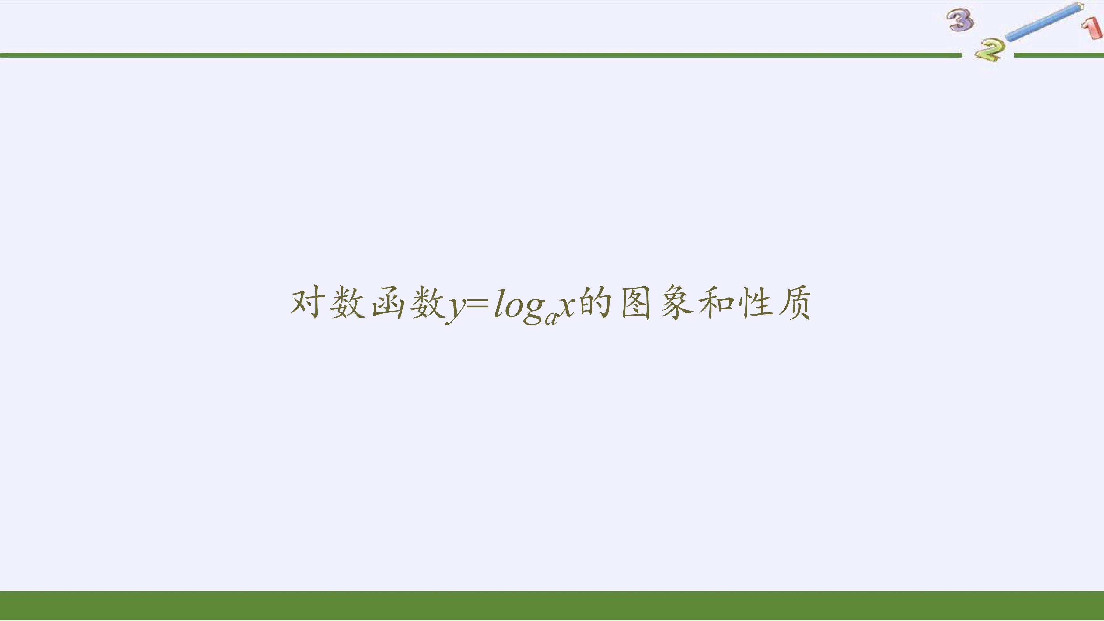 对数函数y=logax的图象和性质
