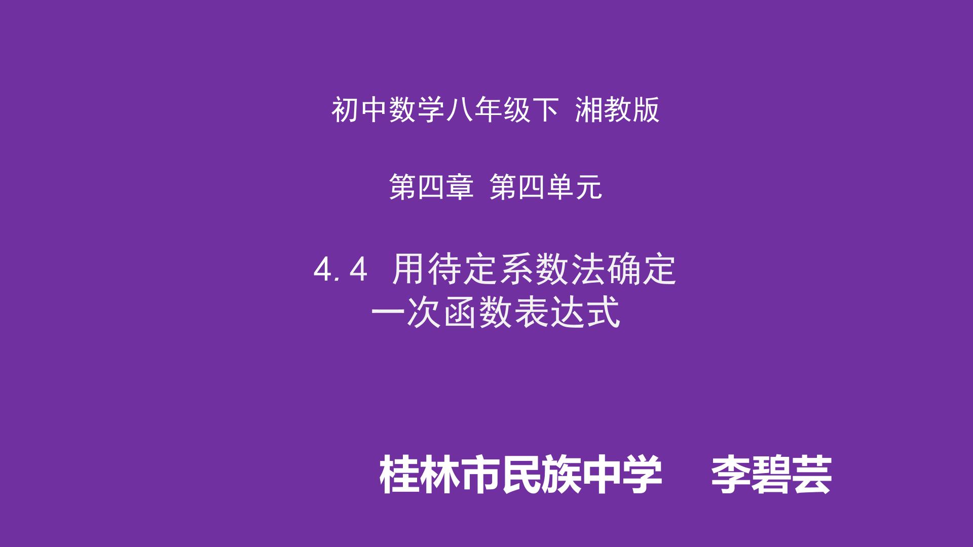 4.4 用待定系数法确定一次函数表达式